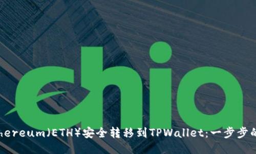 如何将Ethereum（ETH）安全转移到TPWallet：一步步的详细指南