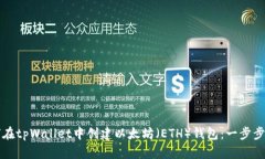 如何在tpWallet中创建以太坊（ETH）钱包：一步步指