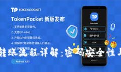 tpWallet转账流程详解：密码安全性与操作指南