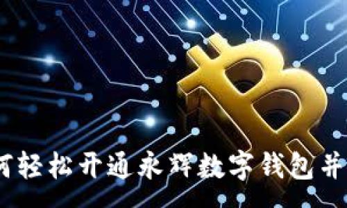 :
一站式指南：如何轻松开通永辉数字钱包并畅享购物新体验