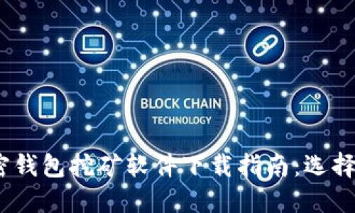 2023年最受欢迎的加密钱包挖矿软件下载指南：选择最佳工具助你轻松挖矿