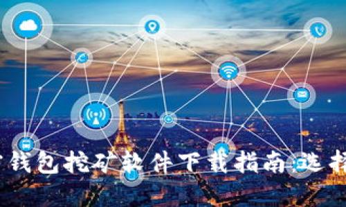 2023年最受欢迎的加密钱包挖矿软件下载指南：选择最佳工具助你轻松挖矿