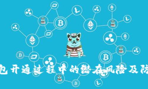 数字钱包开通过程中的潜在风险及防范策略