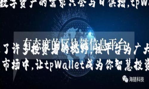 geo_tpWallet：一站式数字资产投资与管理平台的深入探索/geo_
tpWallet, 数字资产, 投资平台, 区块链/guanjianci

什么是tpWallet？
在当今数字经济迅速发展的背景下，tpWallet作为一个新兴的线上投资平台，为用户提供了一个便捷而全面的数字资产管理与投资体验。tpWallet不仅仅是一个简单的钱包，它更是一座桥梁，连接用户与日益增长的区块链技术和数字货币世界。

tpWallet的核心功能
tpWallet具备多样化的功能，以满足不同用户的投资需求。从基本的资产存储到复杂的交易管理，tpWallet都能提供专业的支持。
ul
    listrong多重货币支持：/strongtpWallet支持比特币、以太坊、莱特币等多种主流数字货币，允许用户进行灵活的交易和投资。/li
    listrong安全防护机制：/strong平台采用军工级加密技术，保障用户资产安全，使投资者可以安心交易。/li
    listrong实时市场分析：/strong通过整合市场数据，tpWallet为用户提供实时价格波动、趋势分析，帮助用户做出明智的投资决策。/li
    listrong用户友好的界面：/strong直观的用户界面设计使新手也能够快速上手，轻松管理自己的数字资产。/li
/ul

为何选择tpWallet？
选择tpWallet的理由不仅仅基于其功能的多样性和安全性，更在于其对用户体验的深入理解与关注。无论是初学者还是资深投资者，tpWallet都力求为每一个用户提供个性化的服务，帮助他们在数字资产的海洋中稳健航行。
例如，tpWallet为用户提供定制化投资组合建议，根据用户的风险偏好和市场状况制定个性投资计划。同时，平台定期更新市场动态，让用户时刻掌握最新资讯。这种贴心的服务，使得用户在投资决策时能拥有更强的信心。

tpWallet的用户群体
tpWallet的用户不仅包括个人投资者，还有小型企业和机构投资者。近年来，越来越多的小企业开始将数字货币作为融资和投资的工具，tpWallet为他们提供了一个可靠的平台，帮助他们在新兴市场中占据一席之地。
对于个人投资者来说，无论是新手还是具有丰富经验的老手，tpWallet都有相应的服务和支持。其社区功能让用户能够交流投资心得，分享策略，从而形成一个良好的互动环境，培养用户之间的信任和合作。

tpWallet的社区与教育平台
为了提升用户的投资水平，tpWallet还建立了一个教育与培训平台。这个平台不仅提供简明易懂的投资教材，还有定期举办的线上研讨会，邀请行业专家进行深度剖析。用户可以在这里获取到市场最新的趋势及分析，提升自己的判断力与决策能力。
这其中包含的内容涵盖了从基础的数字货币知识到复杂的技术分析，以满足不同层次用户的需求。通过不断的学习和实践，用户能够越来越熟练地驾驭自己的投资策略。

安全性与隐私保护
在数字资产投资中，安全性绝对是用户最关心的焦点。tpWallet深知这一点，因此在安全架构上做了大量的投入与研究。平台采用多重签名技术和冷钱包存储，将大部分资产存放在离线环境中，极大地降低了黑客攻击的风险。
此外，tpWallet还实施严格的身份验证程序，确保用户的私密信息和资产不被泄露。用户在使用过程中，可以随时监控自己的账户活动，并设置相应的安全警报，以便第一时间发现任何异常情况。

投资调查与市场研究
为了帮助用户制定更好的投资决策，tpWallet也在不断加强其市场研究的能力。通过整合数据与信息，平台能够及时快捷地发布市场分析报告，让用户迅速了解当前市场环境。
通过这种方式，tpWallet不仅充当一个投资工具，更成为用户掌握市场趋势的重要来源。在市场波动较大的情况下，用户能够凭借专业的分析与判断，减少损失、锁定收益。

未来展望与持续发展
tpWallet并未止步于现有的功能与服务，随着技术的进步与用户需求的变化，tpWallet正在规划着更多的创新功能。例如，基于人工智能的投资顾问系统、更加智能化的资产配置等，这些都将成为未来tpWallet发展的重要方向。
此外，tpWallet还计划扩展其国际市场，致力于将其服务推广至全球更多的用户。随着区块链技术的发展，数字资产的需求只会与日俱增，tpWallet希望能够抓住这个机会，加强其市场竞争力。

总结
tpWallet作为一个线上数字资产投资与管理平台，以其独特的功能、安全的环境以及用户友好的体验走进了许多投资者的视野。该平台为广大用户提供了一个信任度高、功能丰富的投资工具，帮助用户有效地进行数字资产管理。
如果你正在寻找一个值得信赖的数字资产投资平台，tpWallet无疑是一个不错的选择。在这个迅速变化的市场中，让tpWallet成为你智慧投资的伴侣，让我们一起探索数字货币的美好未来。