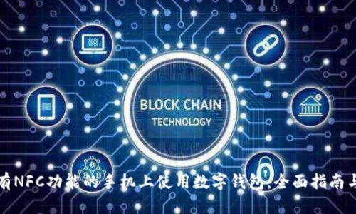 如何在没有NFC功能的手机上使用数字钱包：全面指南与实用技巧