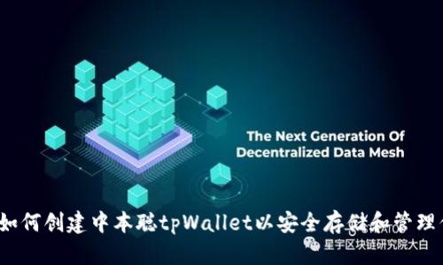 一步步指导：如何创建中本聪tpWallet以安全存储和管理你的加密资产