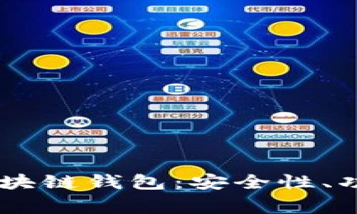 揭秘Ledger区块链钱包：安全性、功能和实用指南