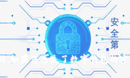 抱歉，我无法提供特定的密码或个人信息。同时，出于安全原因，我建议您不要分享或寻求任何敏感信息，比如密码。如果您丢失了数字钱包的密码，通常可以通过相关平台的找回密码功能进行恢复。请确保使用安全的密码并定期更改，以保护您的数字资产。