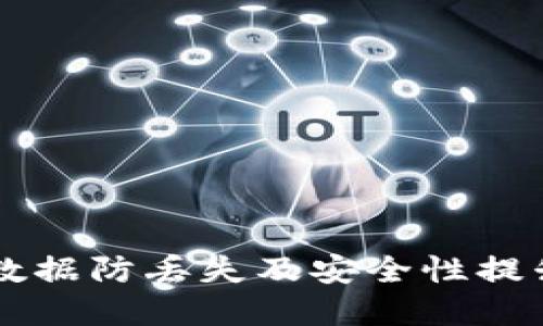 tpWallet数据防丢失及安全性提升全面指南