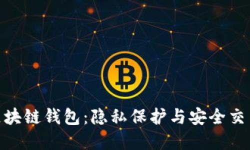 探索不记名区块链钱包：隐私保护与安全交易的完美结合