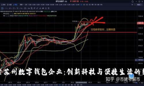 探索苏州数字钱包企业：创新科技与便捷生活的结合