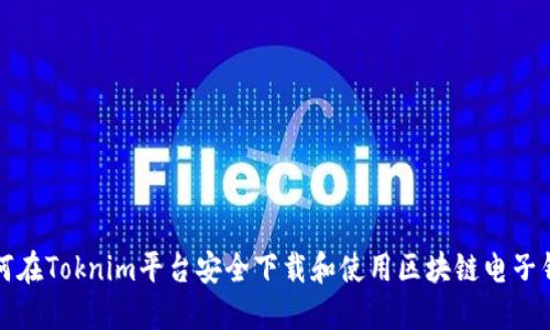 如何在Toknim平台安全下载和使用区块链电子钱包