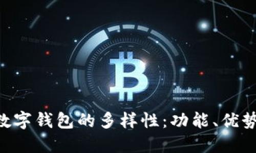 ibaoti探索数字钱包的多样性：功能、优势和市场趋势