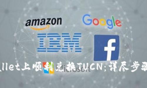 如何在tpWallet上顺利兑换TUCN：详尽步骤与注意事项