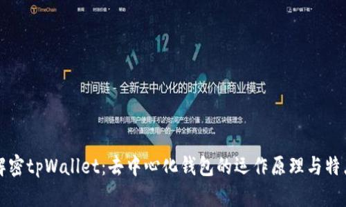 解密tpWallet：去中心化钱包的运作原理与特点