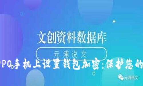如何在OPPO手机上设置钱包加密：保护您的财务安全
