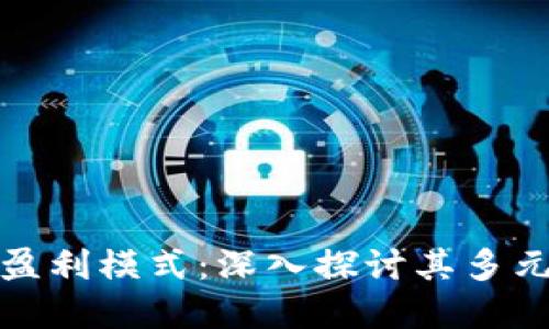 数字钱包的盈利模式：深入探讨其多元化收益来源