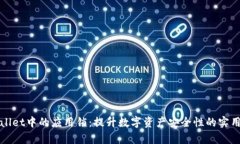 tpWallet中的应用锁：提升数字资产安全性的实用指