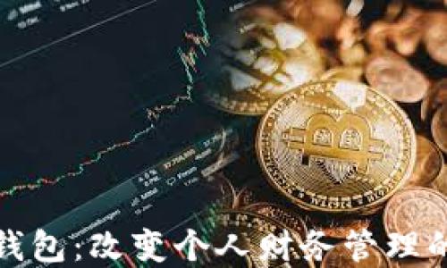 
探索数字钱包：改变个人财务管理的智能工具