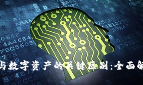 数字钱包与数字资产的关键区别：全面解析与理解
