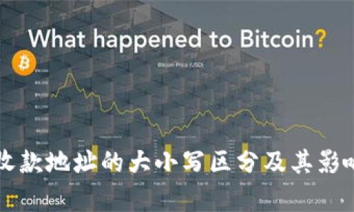 tpWallet收款地址的大小写区分及其影响因素详解