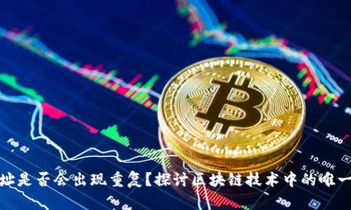 数字钱包地址是否会出现重复？探讨区块链技术中的唯一性与安全性