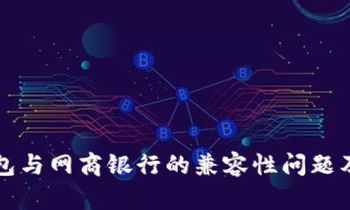 解析数字钱包与网商银行的兼容性问题及其解决方案