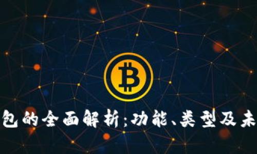 数字钱包的全面解析：功能、类型及未来趋势