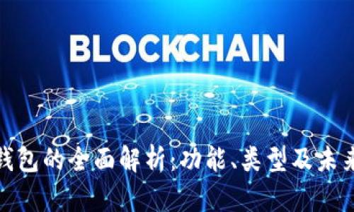数字钱包的全面解析：功能、类型及未来趋势