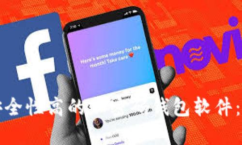 如何选择与设置安全性高的加密码钱包软件：保护您的数字资产