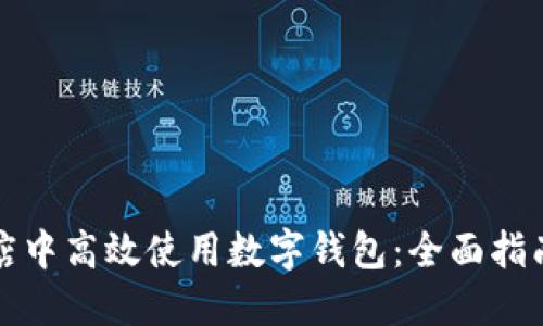如何在实体店中高效使用数字钱包：全面指南与实用技巧