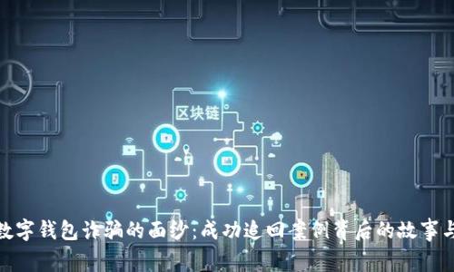 揭开数字钱包诈骗的面纱：成功追回案例背后的故事与经验