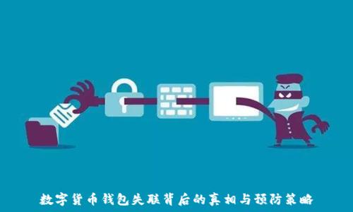   
数字货币钱包失联背后的真相与预防策略