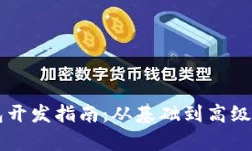 区块链钱包开发指南：从基础到高级的全面解析