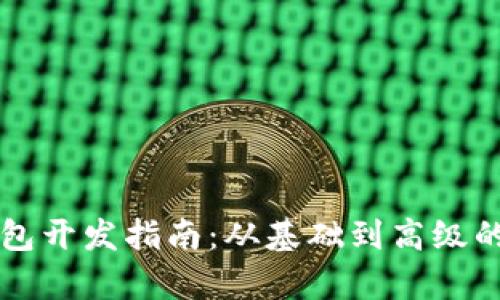 区块链钱包开发指南：从基础到高级的全面解析