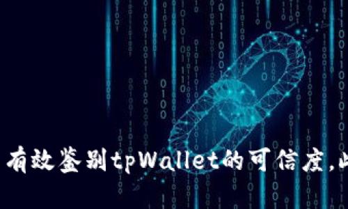 jiaodian如何判断tpWallet的真伪并确保安全使用/jiaodian
guanjianzitpWallet, 数字钱包, 安全性, 骗局识别/guanjianzi

引言
在数字货币的蓬勃发展中，数字钱包的安全性成为了用户最为关注的话题之一。tpWallet作为一种流行的数字钱包，吸引了众多用户的目光。然而，由于市场上出现了不少假冒伪劣产品，如何判断tpWallet的真伪，确保资产的安全，成为了每位数字货币爱好者的重要课题。本文将详细探讨tpWallet的特征、判断方法及常见骗局，帮助用户更好地保护自己的数字资产。

tpWallet的基本特点
tpWallet是一款便捷的数字货币钱包，允许用户安全地存储、转账和管理多种数字资产。它的设计初衷是为了提供一个安全、易用且全面的数字钱包解决方案。使用tpWallet的用户可以享受到以下几个主要特点：

ul
  listrong多币种支持：/strongtpWallet支持多种主流数字货币，如比特币、以太坊等。用户可以在同一平台上管理不同类型的资产。/li
  listrong高安全性：/strongtpWallet采用先进的加密技术，确保用户信息和资产的安全。一些版本还支持冷存储功能，大大降低资产被盗的风险。/li
  listrong用户友好的界面：/strongtpWallet的界面设计，即便是初学者也能轻松上手。/li
  listrong实时交易功能：/strong用户可以迅速进行交易，实时监控市场行情，提高资金运转效率。/li
/ul

如何判断tpWallet的真伪
鉴别一款数字钱包的真伪至关重要，尤其是在网络安全问题日益严重的今天。以下是一些有效的方法，帮助用户辨别tpWallet的真伪：

h41. 从官方网站下载/h4
首先，用户应该始终从tpWallet的官方网站或官方应用商店（如Google Play商店或Apple App Store）下载钱包应用。通过官方渠道下载的应用程序通常更为安全，能够有效避免遭遇恶意软件。

h42. 查看开发者信息/h4
在应用商店中，每个应用都会显示开发者信息。用户可以通过核实该信息来判断软件的可信度。如果开发者信息模糊，或缺乏透明度，用户应保持警惕。此外，用户还可以查阅开发者的背景信息，了解其声誉和过往记录。

h43. 认真阅读用户评论/h4
用户评论是判断一款应用产品可靠性的重要参考。通过浏览其他用户的评价，用户可以获取该应用的真实反馈。若多数评论内容负面，且涉及安全问题，用户应考虑避免使用该钱包。

h44. 检查软件更新情况/h4
真正可靠的应用程序会定期发布更新，以修复漏洞并提高安全性。用户可以在应用商店查看tpWallet的更新历史，如果长时间没有更新，可能存在安全隐患。

常见的tpWallet骗局
在使用tpWallet过程中，一些诈骗手段可能会对用户造成损失。了解这些骗局，可以帮助用户进一步保护自己的资产：

h41. 钓鱼网站/h4
钓鱼网站通常伪装成官方tpWallet的网站，诱使用户输入个人信息和私钥。用户在输入信息时，必须确保所访问的网站URL为正确的官方网站，以避免被骗。

h42. 假冒客服/h4
一些诈骗者可能通过社交媒体或者其他渠道冒充tpWallet的客服，诱骗用户提供敏感信息。用户应保持警惕，切勿轻易相信任何自称tpWallet客服的个人或机构。

h43. 高回报投资计划/h4
一些骗子会以高回报投资计划吸引用户存入资金，实际上这些计划往往是不切实际的。用户在考虑任何投资之前，需慎重评估其真实性和安全性。

保护你的数字资产
除了判断tpWallet的真伪和识别常见骗局外，用户还应该采取一系列保护措施，确保自己的数字资产安全。

h41. 使用强密码/h4
设置一个强密码，并定期更换。这能在一定程度上防止未授权访问。建议密码包含字母、数字和特殊字符的组合。

h42. 启用双重身份验证/h4
双重身份验证（2FA）是提升账户安全性的有效方法。通过添加额外的安全层，用户可以进一步保护自己的账户免受潜在威胁。

h43. 提高个人信息安全意识/h4
用户应意识到对个人信息的保护重要性，特别是涉及财务信息时。在社交媒体上分享个人信息时要格外小心。

h44. 定期监控账户活动/h4
用户应该定期查看账户活动，及时发现异常交易并采取措施。这不仅能帮助用户及时识别潜在的安全威胁，也能提高对账户安全的防范意识。

总结
判断tpWallet的真伪以及保护自己免受数字资产骗局威胁，是每一个数字货币用户的重要课题。通过从官方网站下载、核实开发者信息、查看用户评论等手段，用户可以有效鉴别tpWallet的可信度。此外，保持警惕、防范潜在风险、运用各种安全措施也是保护个人资产的必备武器。只有具备了这些知识，才能在数字货币的世界中更加自信、从容。