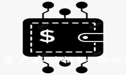 l区块链钱包中的数字资产存储揭秘：你的加密货币到底在哪里？