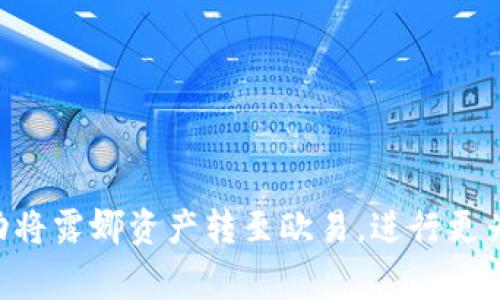   如何将tpWallet的露娜充值至欧易交易所的详细步骤与注意事项 / 

 guanjianci tpWallet, 露娜, 欧易交易所, 加密货币充值 /guanjianci 

引言
近年来，随着加密货币的快速发展，越来越多的用户开始关注如何有效管理和交易他们的数字资产。其中，tpWallet和欧易交易所是倍受欢迎的两个平台。tpWallet是一个方便快捷的钱包应用，能够存储多种加密货币，而欧易交易所则是一个大型的数字货币交易平台，提供丰富的交易对和实时行情。然而，如何将tpWallet中的露娜转到欧易交易所，可能对一些用户来说仍然是一个不小的挑战。在本篇文章中，我们将详细介绍这个过程，并提供一些实用的建议和注意事项，帮助您顺利完成这项操作。

第一步：了解露娜及其在欧易的支持情况
在进行充值之前，首先需要确认欧易交易所是否支持露娜（LUNA）这一加密货币。访问欧易官方网站，查阅其支持的资产列表，确保露娜在该列表中。如果欧易交易所已经支持露娜，那么您就可以继续后续的步骤。如果没有支持，您可能需要寻找其他的交易所进行操作。

第二步：登录tpWallet并找到露娜资产
打开您的tpWallet应用，使用您的账户信息进行登录。登录成功后，您将在主界面看到您的资产列表。在资产中找到露娜，确保您已有足够的露娜进行充值。请注意，由于交易所往往对最低充值金额有要求，建议您查看欧易的具体要求，确保您的露娜余额满足其规定。

第三步：获取欧易提供的露娜充值地址
接下来，您需要在欧易交易所中生成一个露娜充值地址。登录您的欧易账户，进入“资产”或“钱包”界面，找到“充值”选项。在充值页面中，选择露娜作为您想要充值的资产。系统将生成一个专属的充值地址，并提供 QR 码供您扫描。确保在复制地址时注意它的完整性，任何错误都可能导致您无法成功充值。

第四步：在tpWallet中进行转账操作
回到tpWallet应用，找到露娜资产的转账或发送功能。在转账页面中，从上面获取到的欧易充值地址粘贴到接收地址栏。如果您觉得手动输入不安全，也可以选择直接扫描欧易提供的 QR 码。随后，输入要转账的露娜数量。这里推荐您预留一些露娜作为交易手续费，以确保顺利完成转账。

第五步：确认转账信息
确认所有信息的准确性非常重要。在点击“发送”按钮之前，再次检查接收地址、转账金额等信息，以确保没有输入错误。在确认无误后，您可以点击“发送”按钮，等待tpWallet处理您的转账请求。一般情况下，转账在区块链上会迅速被确认，但具体时间可能因网络拥堵而有所不同。

第六步：检查转账状态及到账时间
转账请求发出后，您可以在tpWallet中查看您的交易记录，确认该笔转账是否成功。为了确保您的资金安全，您也可以访问区块链浏览器，输入交易哈希（TxID）来实时查看该笔交易的状态。通常情况下，露娜转账到账的时间较快，通常在几分钟内完成，但在极端网络条件下，可能会有延误。

第七步：在欧易确认充值到账
完成转账后，接下来您可以登录欧易，检查您的露娜账户余额。在“资产”或“钱包”页面中查看充值记录，确保您的露娜成功到账。如未到账，您可以与欧易的客服团队联系，提供相关的交易凭证和信息，申请帮助。

注意事项与最佳实践
在进行露娜的充值时，您需要特别注意以下几点：
ol
li确保欧易支持露娜的充值，避免不必要的损失。/li
li在进行转账前，仔细核对充值地址的完整性，以免出现错误。/li
li各种加密交易存在价格波动，建议您尽快转移，以防利润损失。/li
li注意保护您的私钥和钱包安全，不要泄露给任何人。/li
li定期查看您的交易记录，及时发现并处理任何异常。/li
/ol

总结
将tpWallet的露娜充值到欧易交易所的过程看似复杂，实际上只要按部就班地进行，便能顺利完成交易。理解每个步骤及其重要性，有助于提升您在数字货币交易中的自主性和安全性。希望本篇文章能为您提供清晰的指导，帮助您成功将露娜资产转至欧易，进行更为丰富的交易体验。