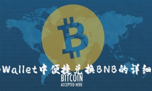 在tpWallet中便捷兑换BNB的详细指南