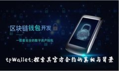 tpWallet：探索其官方合约的真相与背景