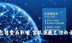 数字钱包转变为取呗：实现便捷支付的全新路径