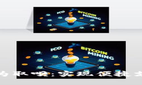 数字钱包转变为取呗：实现便捷支付的全新路径