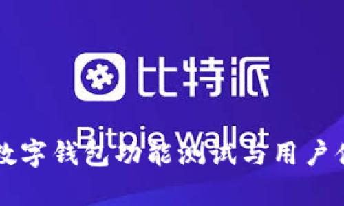 深圳市数字钱包功能测试与用户体验分析