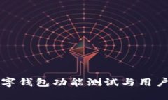 深圳市数字钱包功能测试与用户体验分析
