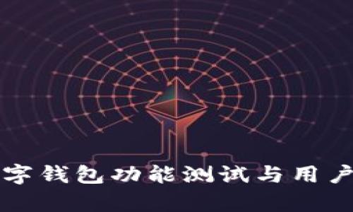 深圳市数字钱包功能测试与用户体验分析