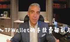 从BNB转入TPWallet的手续费解析与详细指南