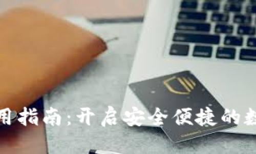 态度/态度
tpWallet小号使用指南：开启安全便捷的数字资产管理体验