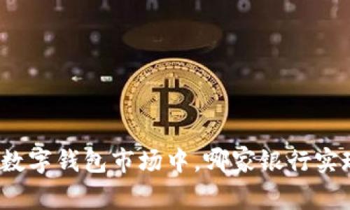 在竞争激烈的数字钱包市场中，哪家银行实现了最大收益？