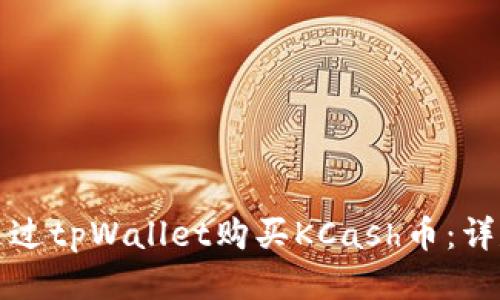 如何通过tpWallet购买KCash币：详尽指南