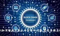 tpWallet如何解决不显示币金额的问题：常见原因与